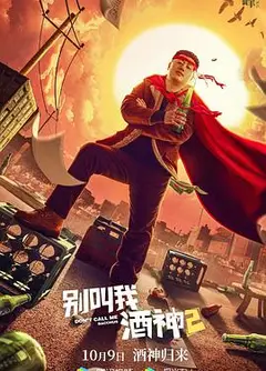 别叫我酒神2