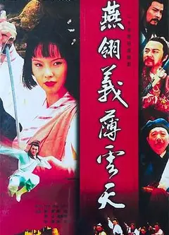 燕翎义薄云天