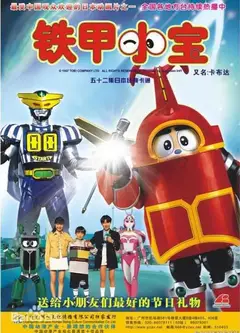 铁甲小宝