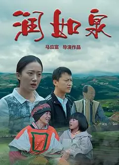 润如泉