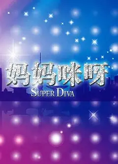 妈妈咪呀第二季