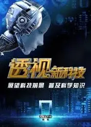 透视新科技
