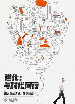 进化：与时代同行