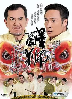 醒狮2007