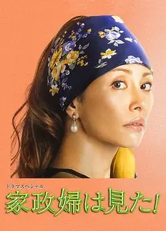 家政妇看见了！