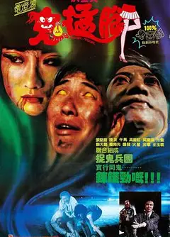 电灯着，鬼掹脚