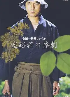 迷路庄的惨剧
