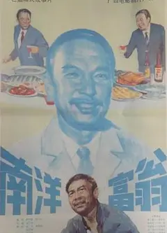 南洋富翁