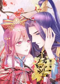 读档皇后第二季动态漫