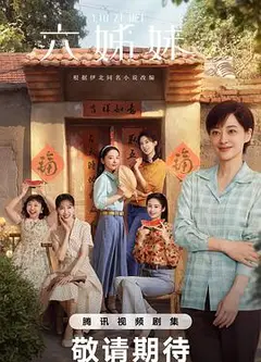 六姊妹