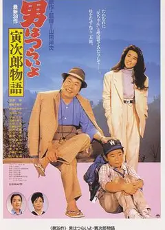 寅次郎的故事39：寻母奇遇记
