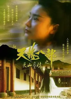 新天龙八部之天山童姥（国语版）