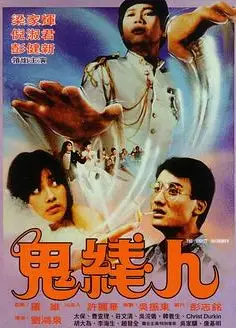 鬼线人