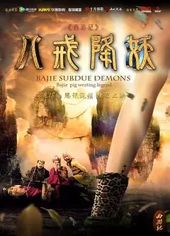 西游记八戒降妖