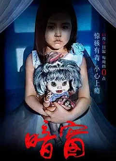 骇故事之暗窗