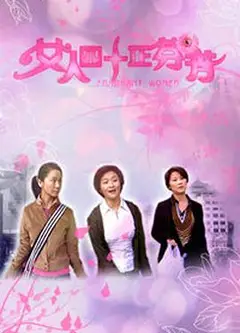 女人四十正芬芳