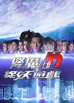 降魔的捉妖游戏粤语