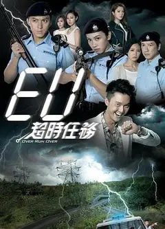 EU超时任务粤语