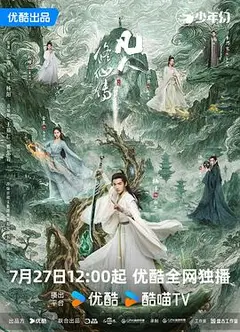 凡人修仙传(剧版)