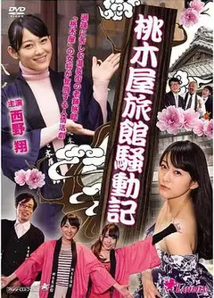 桃木屋旅館騒動記