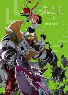 数码宝贝大冒险tri. 第2章：决意