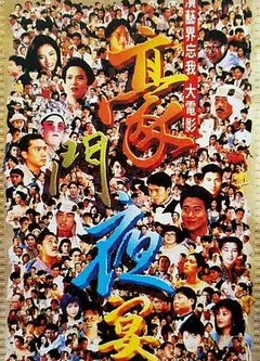 豪门夜宴