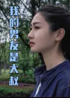 我的男友是大叔