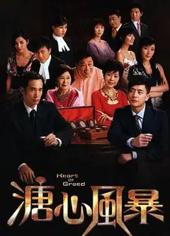 溏心风暴国语