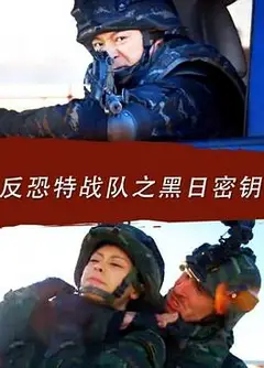 反恐特战队之黑日密钥