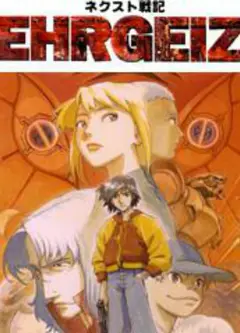 NEXT战记EHRGEIZ