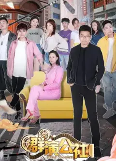 群演公社