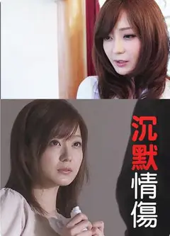 沉默情伤