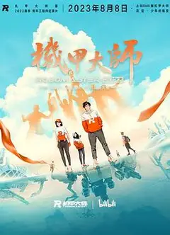 机甲大师 第四季
