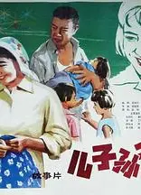 儿子、孙子和种子