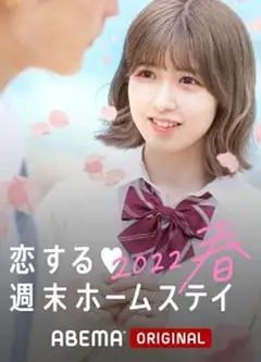 留宿在周末的恋爱 2023春