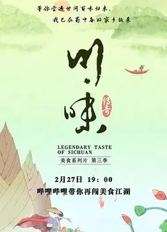 川味第三季