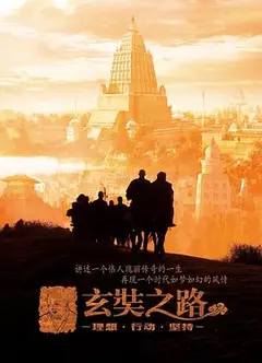 玄奘之路