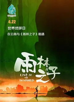 雨林之子