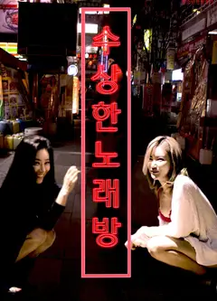 可疑的KTV