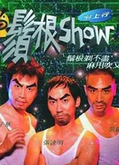 须根Show