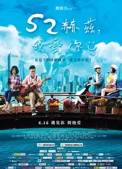 52赫茲，我愛你