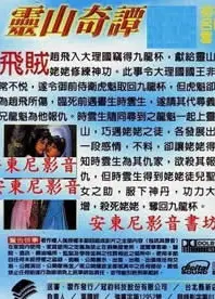 灵山奇谭