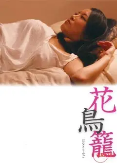 笼中之花