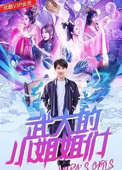 武大的小姐姐们