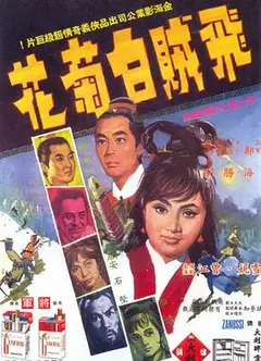 飞贼白菊花