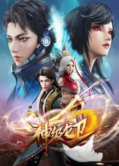 神级龙卫