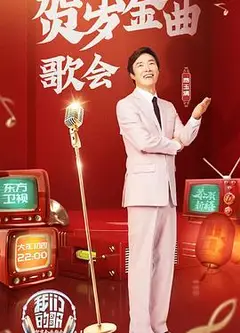 我们的歌贺岁金曲歌会