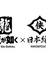 如龙Poweredby日本统一