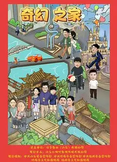 奇幻之家