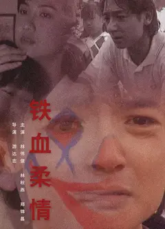 铁血柔情1995